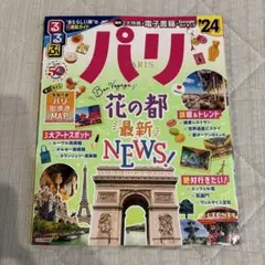 るるぶ パリ'24