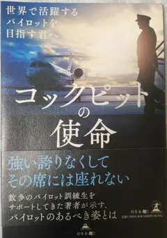 コックピットの使命 世界で活躍するパイロットを目指す君へ