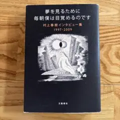 村上春樹 夢を見るために毎朝僕は目覚めらるのです