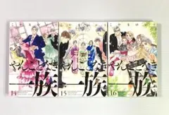 やんごとなき一族 14・15・16巻
