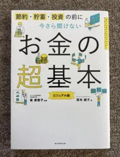 今さら聞けないお金の超基本