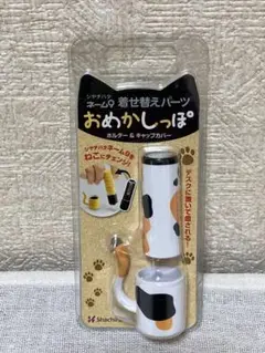 ネーム9　おめかしっぽ シャチハタ ホルダー＆キャップカバー着せ替えパーツ　ミケ