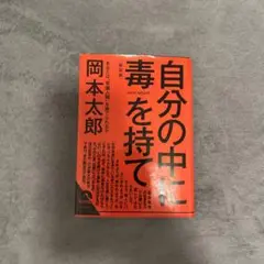 自分の中に毒を持て(新装版)