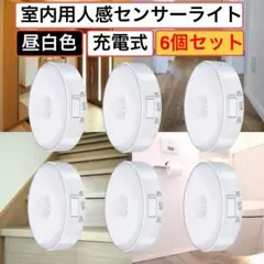 室内用 人感センサーライト 6個セット USB充電式