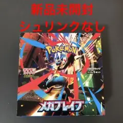 ポケモンカード　メガブレイブ　新品未開封 シュリンクなし　ペリペリ付き1BOX