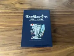 憧れを超えた侍たち 世界一への記録 豪華版