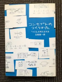 コンセプトのつくりかた 「つくる」を考える方法