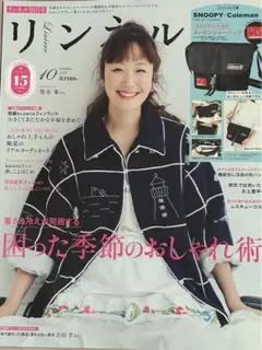 【リンネル】2025年10月号 本誌のみ 匿名配送