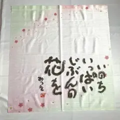 暖簾　あいだみつお　春夏用　桜模様