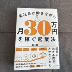 会社員が働きながら月30万円を稼ぐ起業法