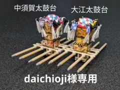 2025年最新】大江太鼓台の人気アイテム - メルカリ