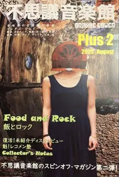 不思議音楽館 Plus 2 オレンジパワー