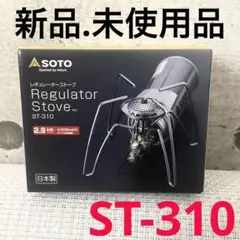 【新品.未使用】SOTO ソト 新富士バーナーレギュレータストーブ ST-310