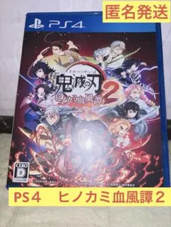 鬼滅の刃 ヒノカミ血風譚2 PS4 美品　プレステ4 きめつのやいば　キメツ