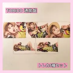 岩田剛典 TORICO 通常盤 トレカ5種セット