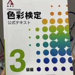 色彩検定公式テキスト 3級編