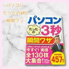 パソコンたったの3秒 瞬間ワザ　ショートカット　裏技　送料込み