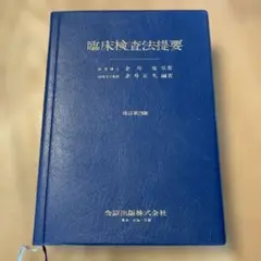 臨床検査法提要 改訂第29版