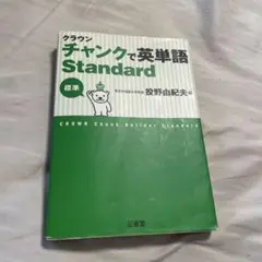 クラウンチャンクで英単語Standard 標準