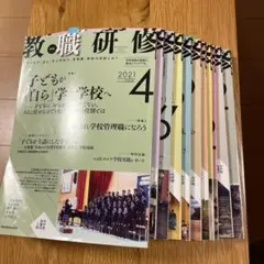 教職研修 2021年度年間12冊セット