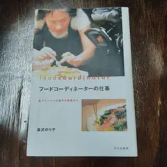 フードコーディネーターの仕事