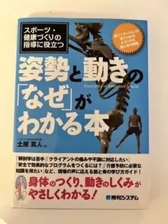 スポーツ・健康づくりの指導に役立つ姿勢と動きの「なぜ」がわかる本 : 筋コンデ…