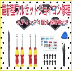 スイッチジョイコンスティック修理4個分 最新型フルセット説明書付(785)