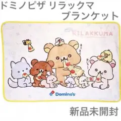 【新品未開封】ドミノピザ リラックマ コラボ ブランケット