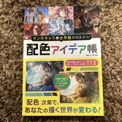 マンガキャラ&世界観が引き立つ! 配色アイデア帳