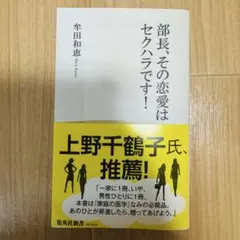 部長、その恋愛はセクハラです！