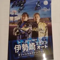 伊勢崎オート2023オフィシャルファンブック