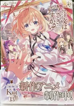 ご注文はうさぎですか？ 13巻 コミック 漫画