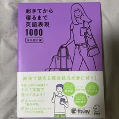 起きてから寝るまで英語表現1000 海外旅行編　帯付き音声DL可能