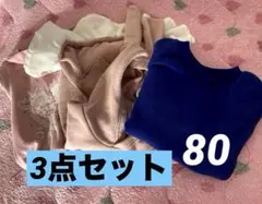 ベビーお洋服まとめ売り3点セット❤️80サイズ