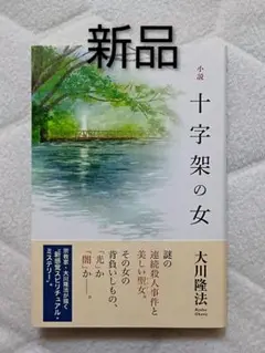 【新品未読】 小説 十字架の女 大川隆法