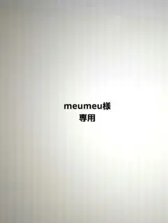 meumeu様　専用ページ