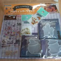 未開封　ハロウィン　レジン　セット　2