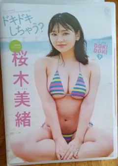 桜木美緒　ドキドキしちゃう?　DVD