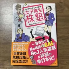 女子高生株塾 マンガでわかる株式投資!