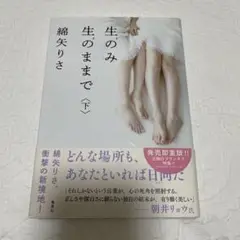 生のみ生のままで 下
