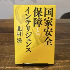 国家安全保障とインテリジェンス