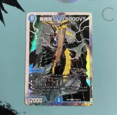 デュエルマスターズ】シークレット)ダイヤ枠)飛翔龍 5000VT