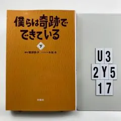 僕らは奇跡でできている 下 U3-2Y517