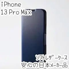 iPhone 13 Pro Max ケース 手帳型 カバー ソフトレザー 超軽量