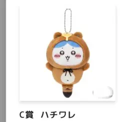 ちいかわ たぬきだもんくじ C賞 ハチワレ