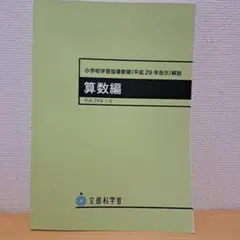 小学校学習指導要領(平成29年告示)解説 算数編 平成29年7月