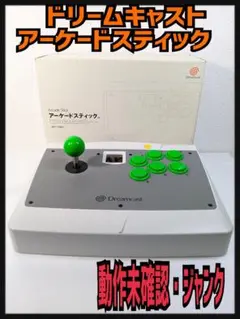 『動作未確認・ジャンク』ドリームキャスト アーケードスティック