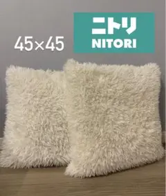 ニトリ 45×45 クッション カバー キラキラ ファー ホワイト 可愛い