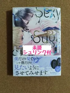 新刊未読◆Sexy Sugar Star セクシーシュガースター 1◆ユキノセ