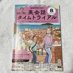 英会話タイムトライアル 2025年8月号